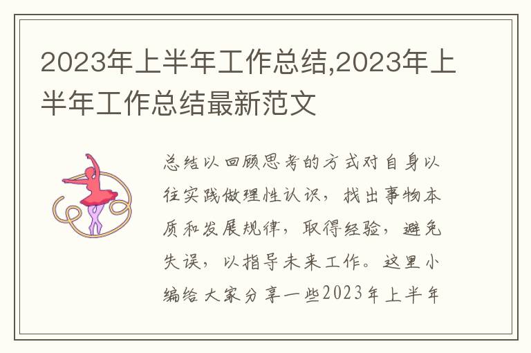 2023年上半年工作總結,2023年上半年工作總結最新范文