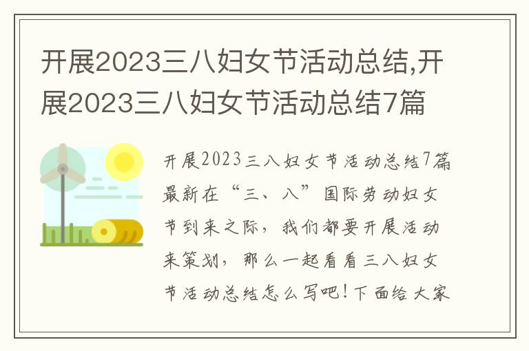 開展2023三八婦女節活動總結,開展2023三八婦女節活動總結7篇