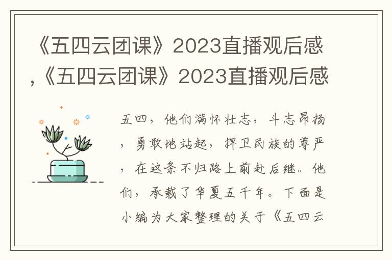 《五四云團課》2023直播觀后感,《五四云團課》2023直播觀后感心得