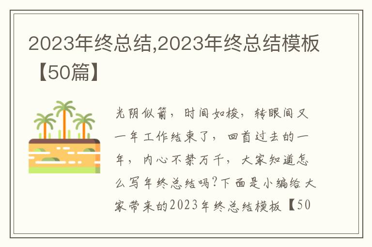 2023年終總結,2023年終總結模板【50篇】