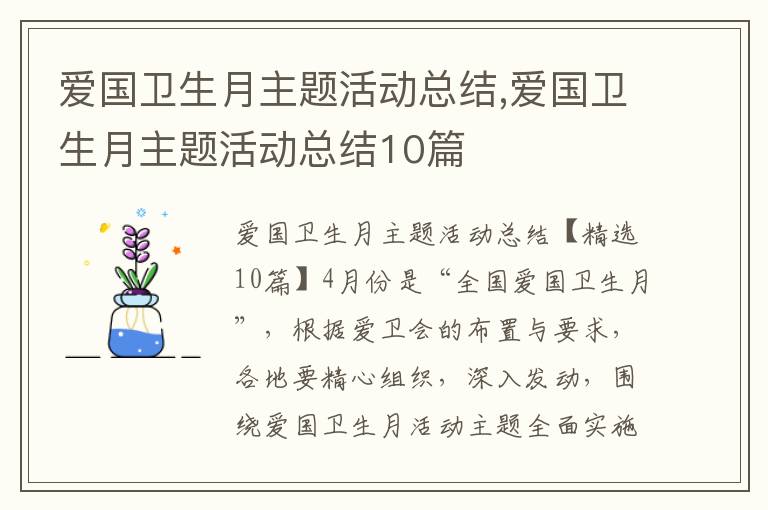 愛國衛生月主題活動總結,愛國衛生月主題活動總結10篇