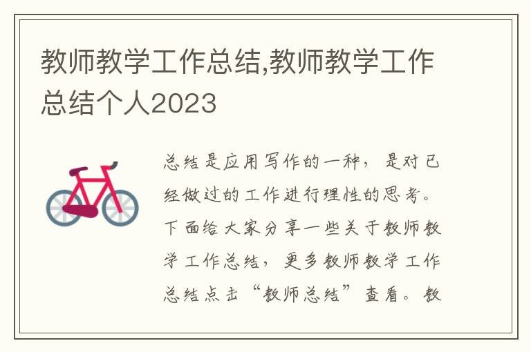 教師教學工作總結,教師教學工作總結個人2023