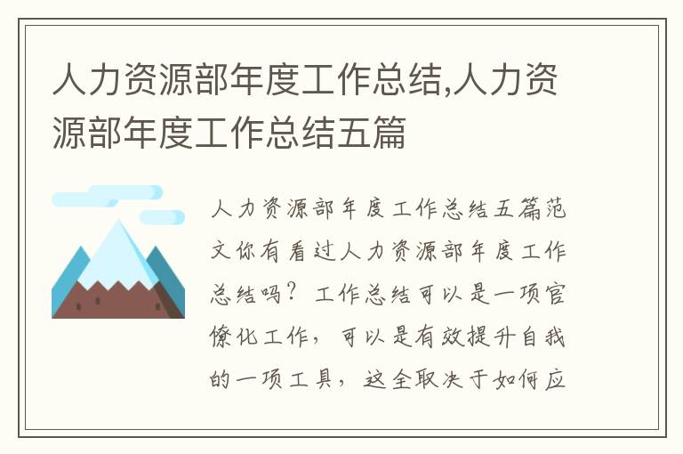 人力資源部年度工作總結,人力資源部年度工作總結五篇