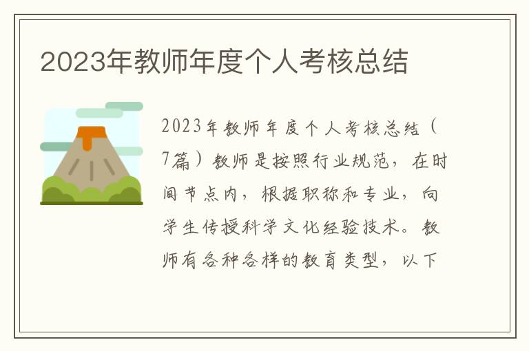 2023年教師年度個人考核總結