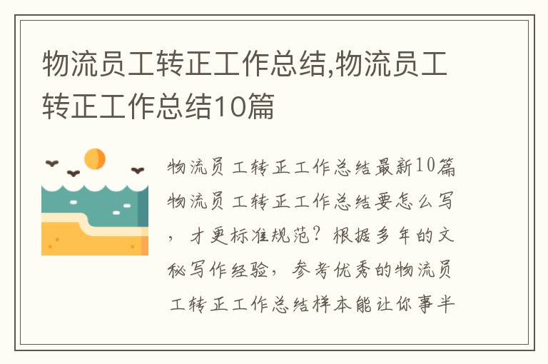 物流員工轉正工作總結,物流員工轉正工作總結10篇