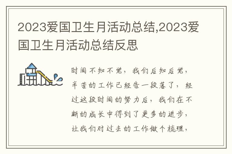 2023愛國衛生月活動總結,2023愛國衛生月活動總結反思