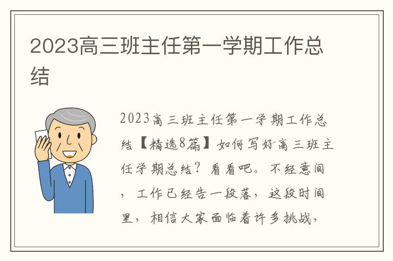 2023高三班主任第一學期工作總結