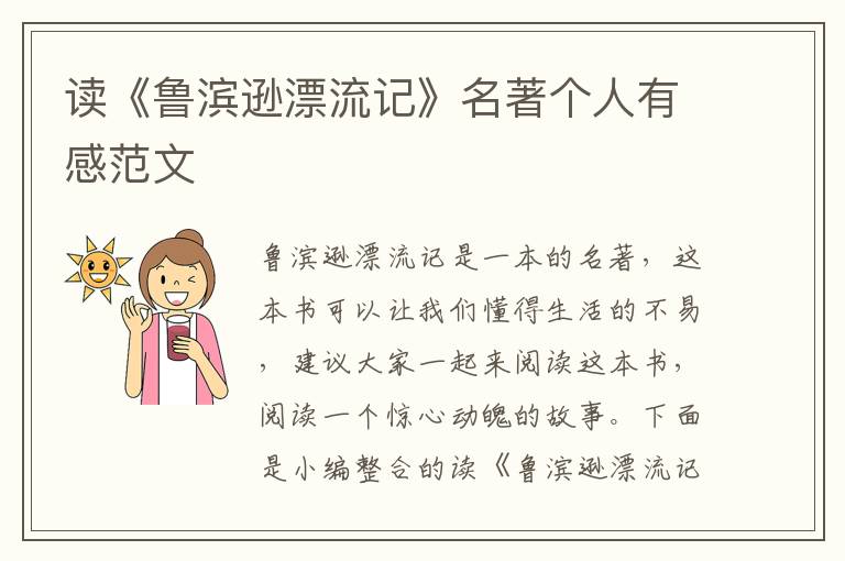 讀《魯濱遜漂流記》名著個人有感范文