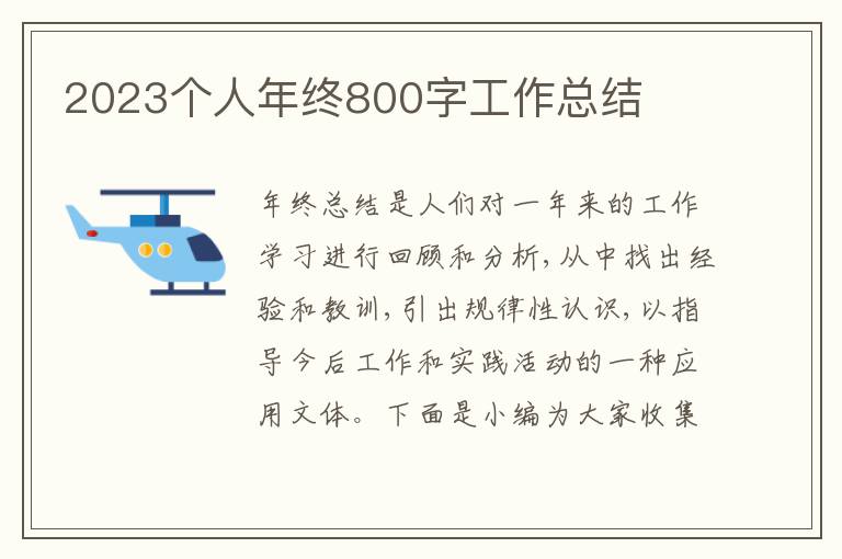 2023個人年終800字工作總結