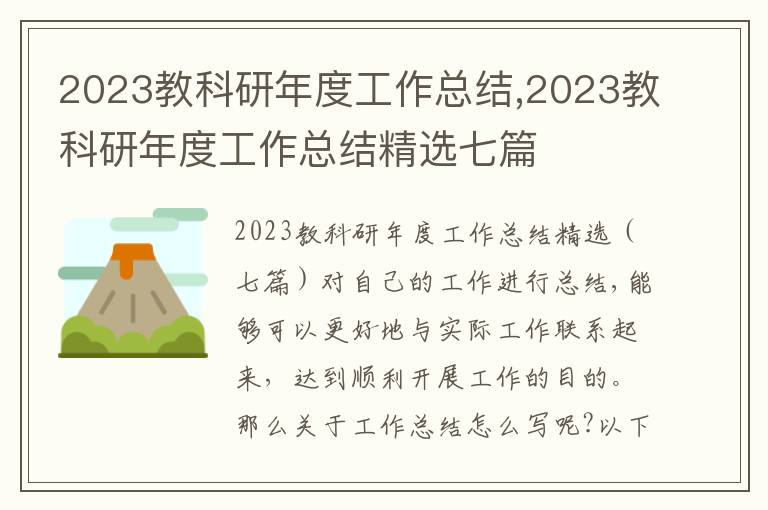 2023教科研年度工作總結,2023教科研年度工作總結精選七篇