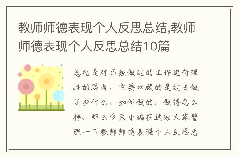 教師師德表現個人反思總結,教師師德表現個人反思總結10篇