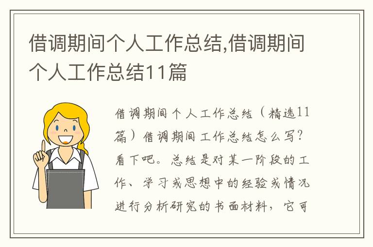 借調期間個人工作總結,借調期間個人工作總結11篇