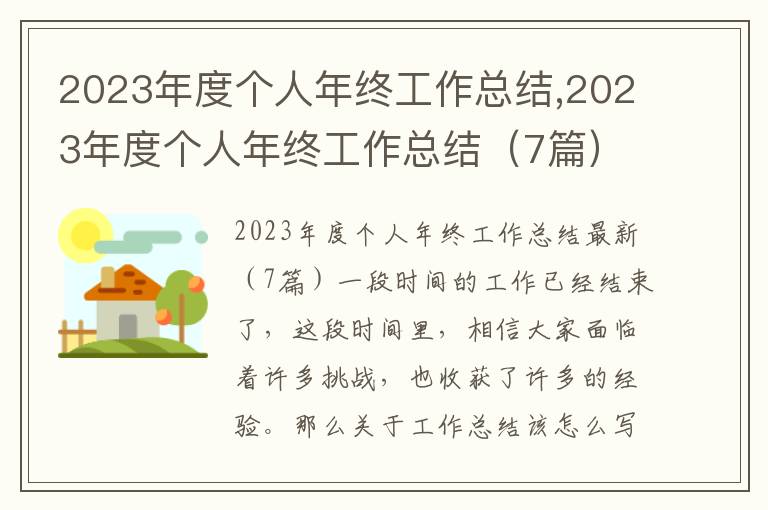 2023年度個(gè)人年終工作總結(jié),2023年度個(gè)人年終工作總結(jié)（7篇）