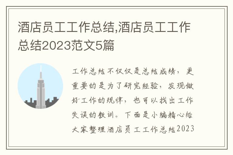 酒店員工工作總結(jié),酒店員工工作總結(jié)2023范文5篇