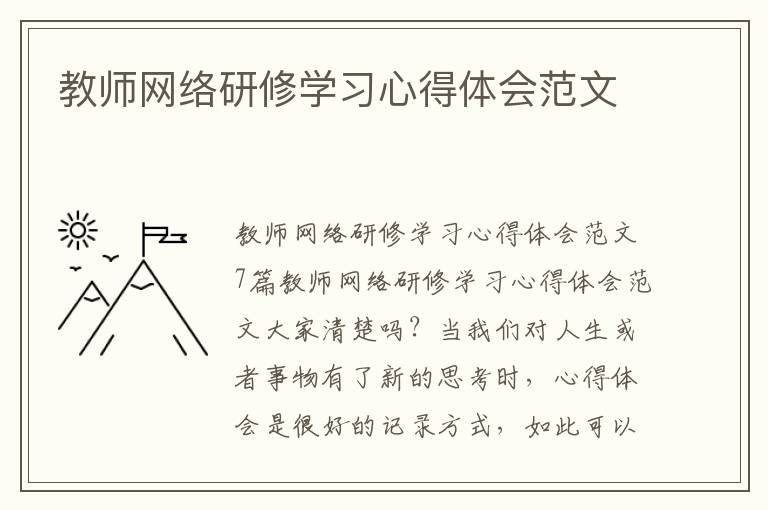 教師網(wǎng)絡研修學習心得體會范文