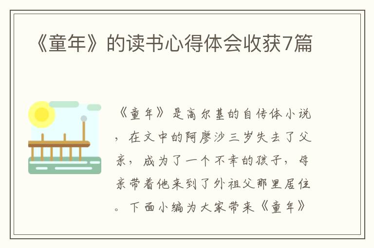 《童年》的讀書心得體會(huì)收獲7篇