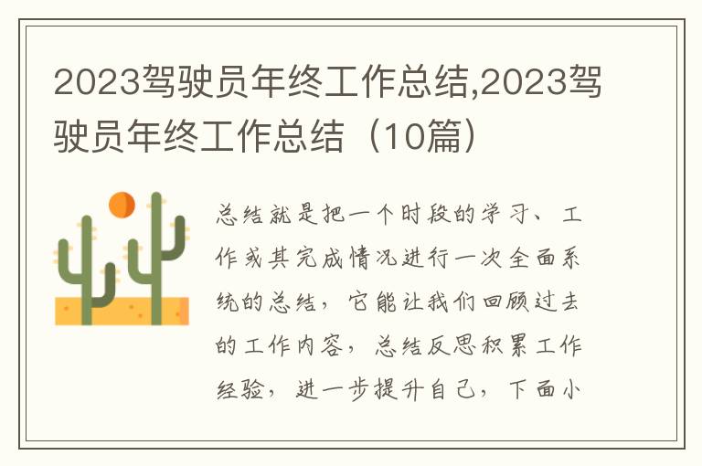 2023駕駛員年終工作總結(jié),2023駕駛員年終工作總結(jié)（10篇）