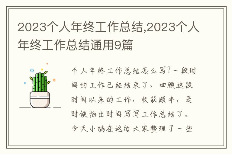 2023個(gè)人年終工作總結(jié),2023個(gè)人年終工作總結(jié)通用9篇