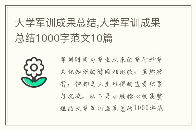 大學軍訓成果總結,大學軍訓成果總結1000字范文10篇