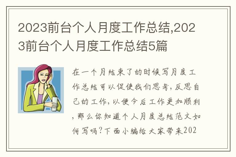 2023前臺(tái)個(gè)人月度工作總結(jié),2023前臺(tái)個(gè)人月度工作總結(jié)5篇