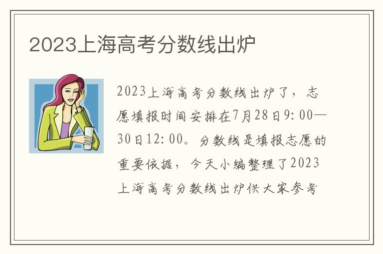 2023上海高考分?jǐn)?shù)線出爐