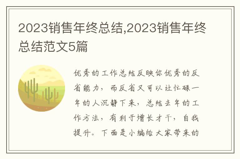 2023銷售年終總結(jié),2023銷售年終總結(jié)范文5篇