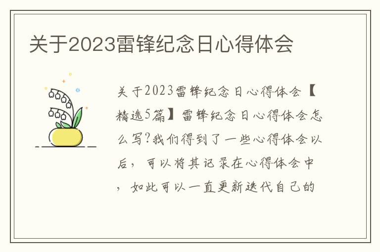 關于2023雷鋒紀念日心得體會