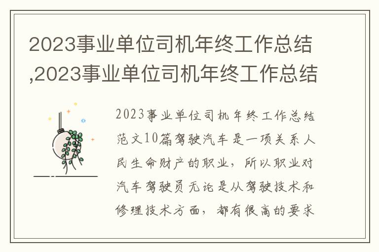 2023事業單位司機年終工作總結,2023事業單位司機年終工作總結【十篇】