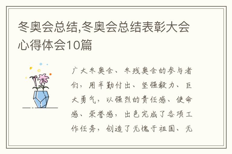 冬奧會總結,冬奧會總結表彰大會心得體會10篇