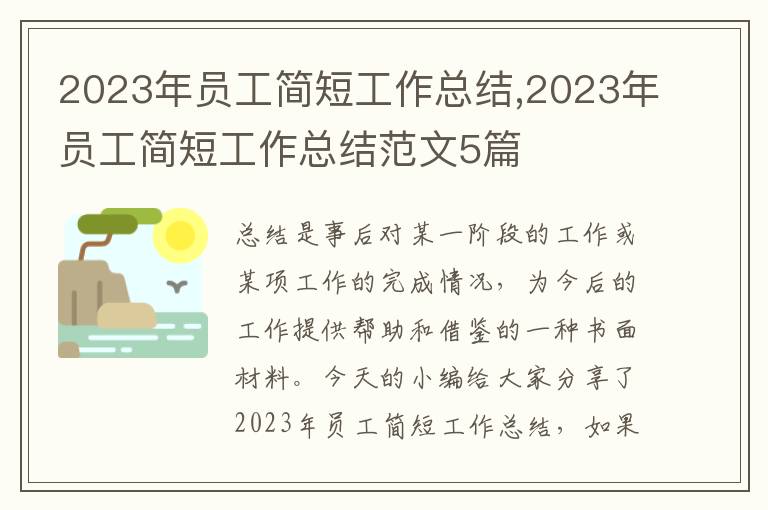 2023年員工簡短工作總結,2023年員工簡短工作總結范文5篇