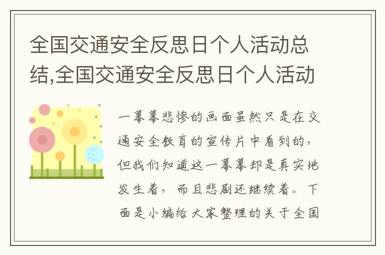 全國交通安全反思日個人活動總結,全國交通安全反思日個人活動總結5篇