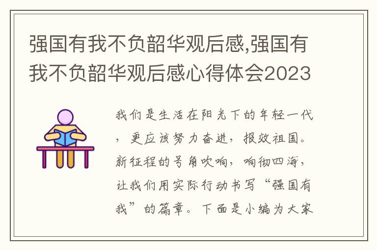 強國有我不負韶華觀后感,強國有我不負韶華觀后感心得體會2023范文