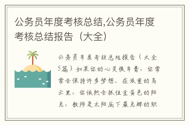 公務員年度考核總結,公務員年度考核總結報告（大全）