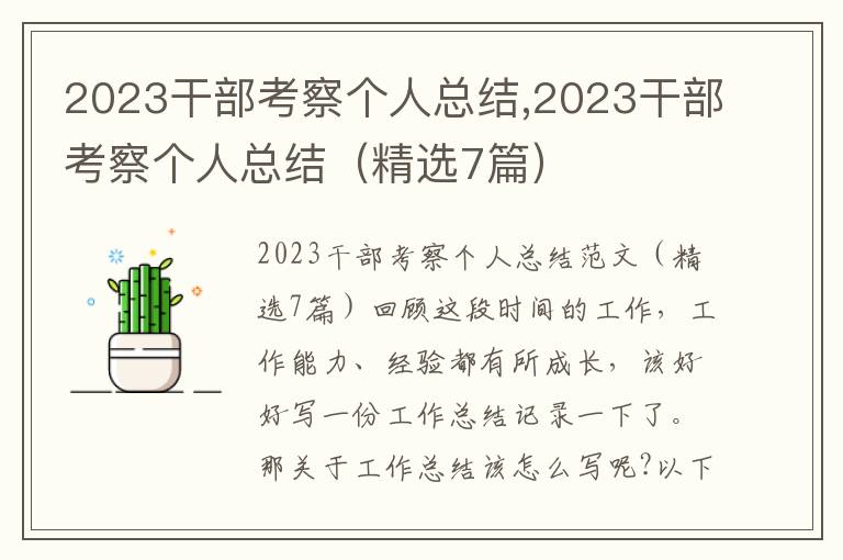 2023干部考察個人總結,2023干部考察個人總結（精選7篇）