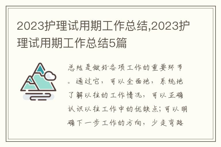 2023護理試用期工作總結,2023護理試用期工作總結5篇