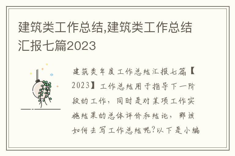 建筑類工作總結,建筑類工作總結匯報七篇2023