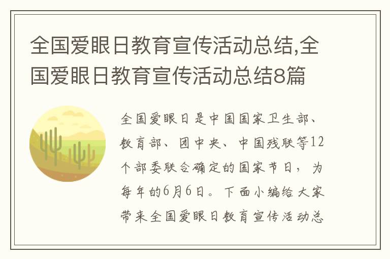 全國愛眼日教育宣傳活動總結,全國愛眼日教育宣傳活動總結8篇