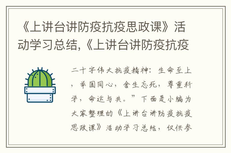 《上講臺講防疫抗疫思政課》活動學習總結,《上講臺講防疫抗疫思政課》活動學習總結(范文5篇)