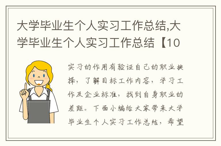 大學畢業生個人實習工作總結,大學畢業生個人實習工作總結【10篇精選】