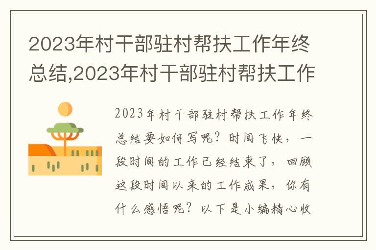 2023年村干部駐村幫扶工作年終總結(jié),2023年村干部駐村幫扶工作年終總結(jié)【13篇】