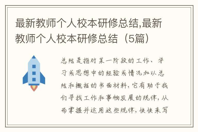 最新教師個人校本研修總結(jié),最新教師個人校本研修總結(jié)（5篇）