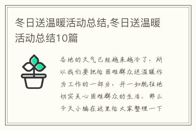 冬日送溫暖活動總結,冬日送溫暖活動總結10篇