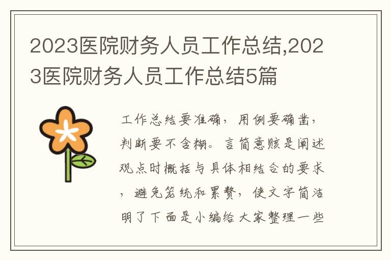 2023醫(yī)院財(cái)務(wù)人員工作總結(jié),2023醫(yī)院財(cái)務(wù)人員工作總結(jié)5篇