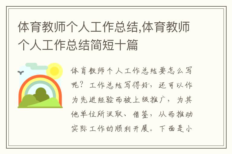 體育教師個(gè)人工作總結(jié),體育教師個(gè)人工作總結(jié)簡(jiǎn)短十篇