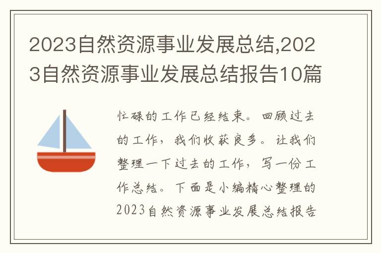 2023自然資源事業(yè)發(fā)展總結(jié),2023自然資源事業(yè)發(fā)展總結(jié)報(bào)告10篇