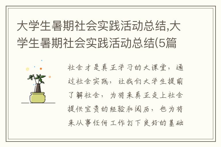 大學(xué)生暑期社會實踐活動總結(jié),大學(xué)生暑期社會實踐活動總結(jié)(5篇)