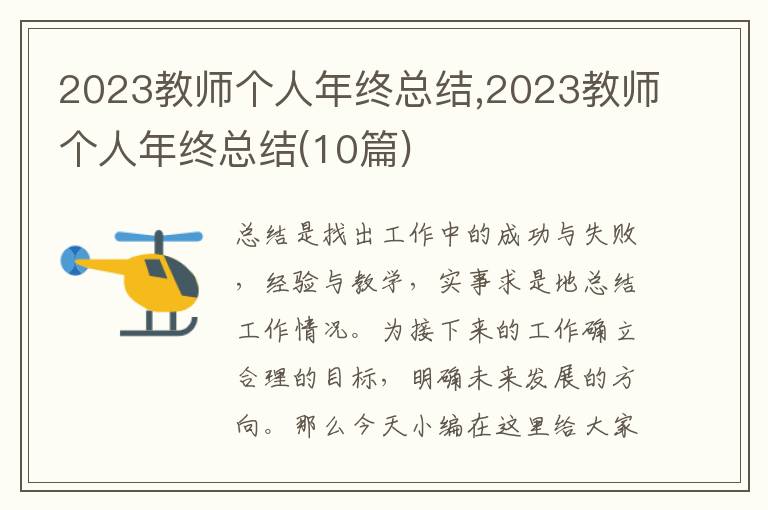 2023教師個人年終總結(jié),2023教師個人年終總結(jié)(10篇)