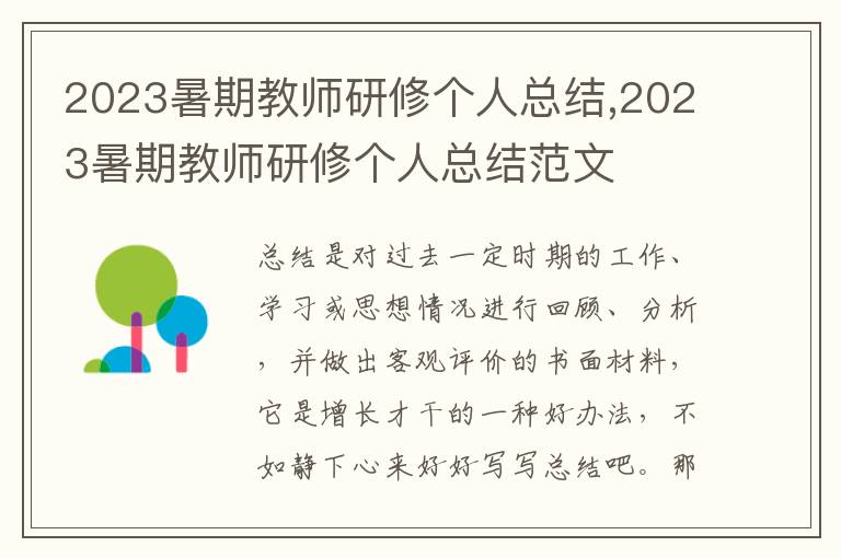 2023暑期教師研修個人總結(jié),2023暑期教師研修個人總結(jié)范文