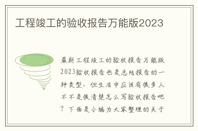 工程竣工的驗收報告萬能版2023