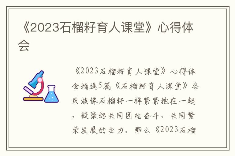 《2023石榴籽育人課堂》心得體會